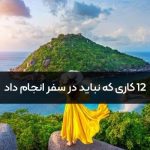 12 کاری که نباید در سفر انجام داد