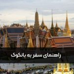 راهنمای سفر به بانکوک
