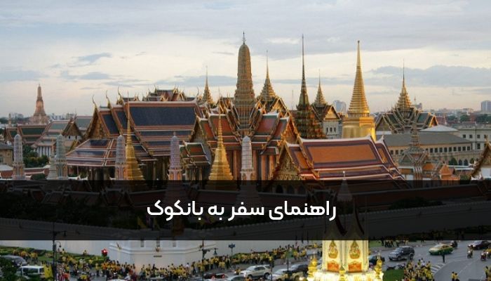 راهنمای سفر به بانکوک