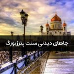 3 مورد از بهترین جاهای دیدنی سنت پترزبورگ