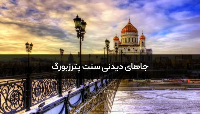 3 مورد از بهترین جاهای دیدنی سنت پترزبورگ