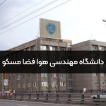 دانشگاه مهندسی هوافضای مسکو