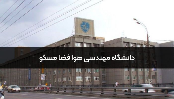 دانشگاه مهندسی هوافضای مسکو